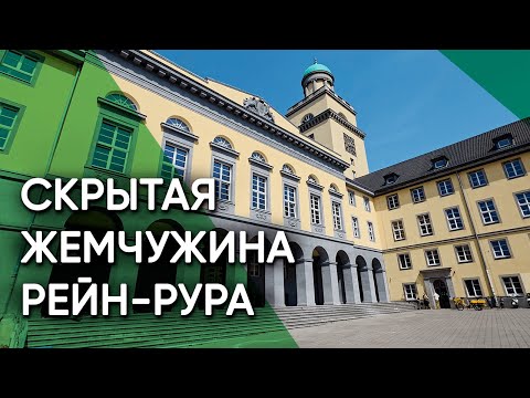 Видео: Виттен – Как живет нетуристический шахтерский город в Рурской области | Германия