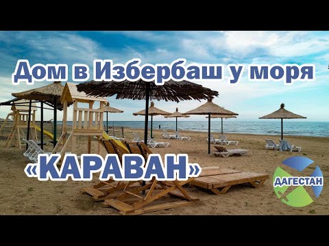 Видео: «Караван» Дома в Избербаш (Рыбный) | Помощник Путешественника 2023