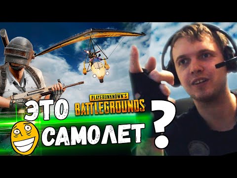 Видео: ПАПИЧ ПЕРВЫЙ РАЗ УВИДЕЛ ДЕЛЬТАПЛАН В PUBG!