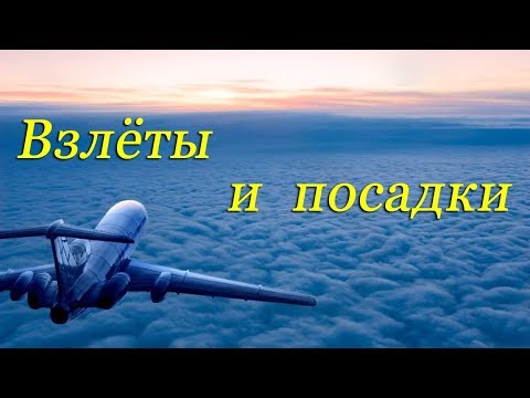 Видео: Взлёты и посадки