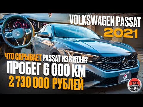 Видео: Секреты китайской сборки Volkswagen Passat — стоит ли брать?
