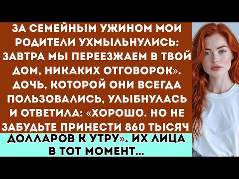 Видео: «За ужином мои родители ухмыльнулись: “Завтра мы переезжаем в твой дом…” Но я уже…»