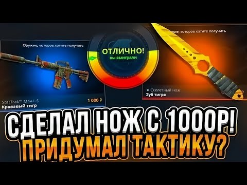 Видео: СДЕЛАЛ ДОРОГОЙ НОЖ С 1000 РУБЛЕЙ НА CASE-BATTLE! КЕЙС БАТТЛ ОТДАЛ НОЖ С ЛОУ БАЛАНСА? РОЗЫГРЫШ