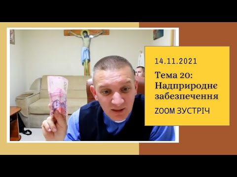 Видео: Zoom зустріч: Духовні закони. Тема 20: Надприроднє забезпечення!