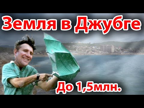 Видео: Ищем земельный участок. Снова Новомихайловский, Джубга. Часть первая.