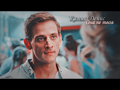 Видео: Катя & Денис & Никита || Она не твоя