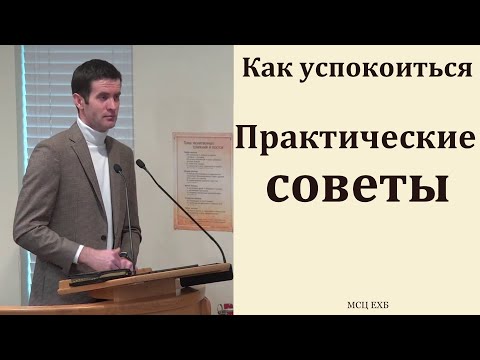 Видео: "Как успокоиться". П. Цуман. МСЦ ЕХБ