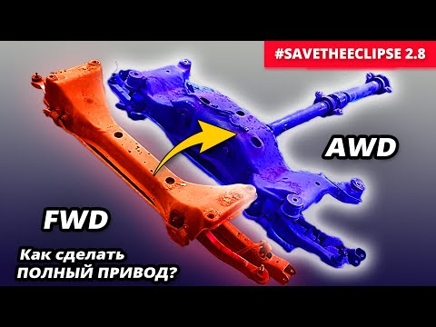 Видео: Установка заднего AWD подрамника. Mitsubishi Eclipse 3G и 2G на полный привод. #SaveTheEclipse 2.8
