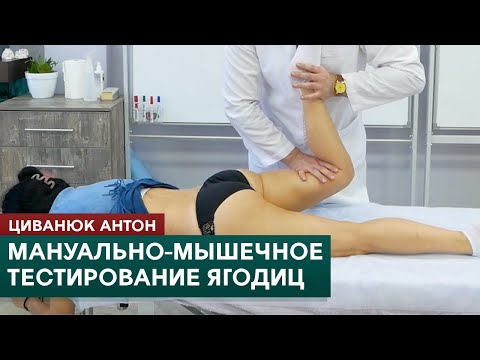 Видео: Мануально-мышечное тестирование. Ягодичные мышцы. Циванюк Антон