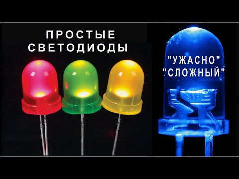 Видео: Почему ТАК сложно создать синий светодиод Veritasium ?