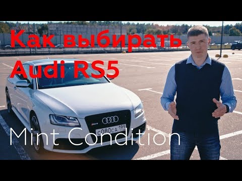 Видео: Как выбирать Audi RS5 2010-2016 - Выпуск №1
