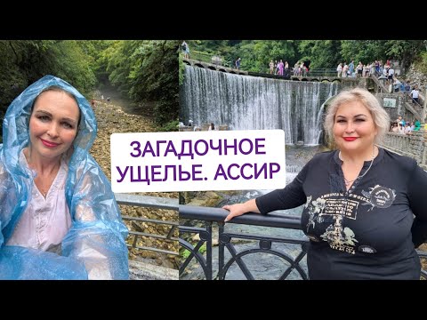 Видео: АБХАЗИЯ. ЧЕРНИГОВКА. ЗАГАДОЧНОЕ УЩЕЛЬЕ. АССИР