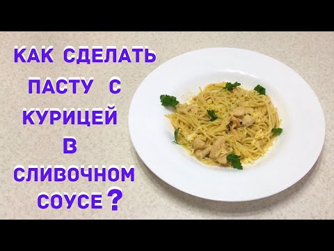 Видео: Как приготовить пасту с курицей в сливочном соусе?