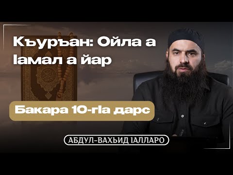 Видео: Къуръан: Ойла а lамал а йар | 10-гIа Дарс | Абдул Вахьид Iалларо