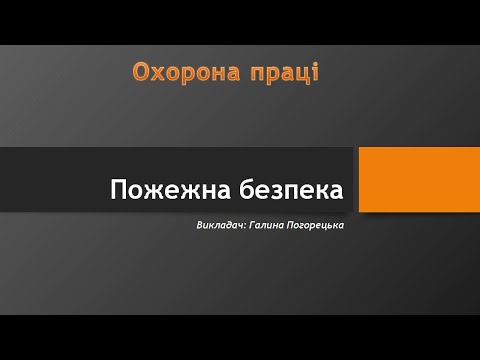 Видео: Пожежна безпека