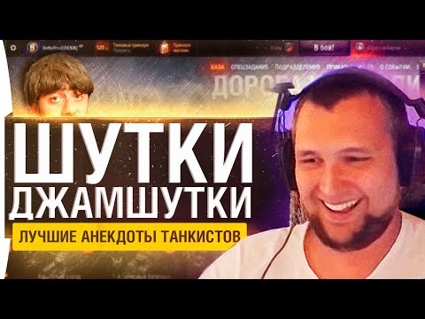 Видео: Шутки-Джамшутки #18 - ЛУЧШИЕ АНЕКДОТЫ ТАНКИСТОВ