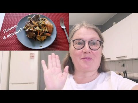 Видео: 10 декабря 2023 г Бытовуха Купили свежую Балтийскую рыбу Готовлю печень с яблоками