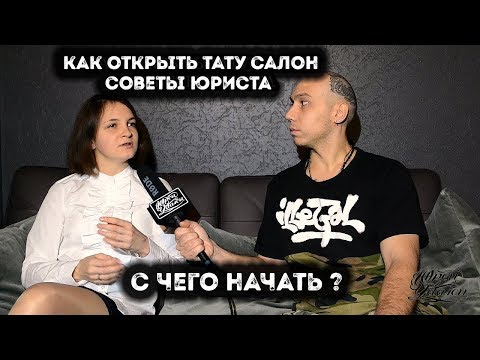 Видео: КАК ОТКРЫТЬ ТАТУ САЛОН | СОВЕТЫ ЮРИСТА | МЕДИЦИНСКАЯ ЛИЦЕНЗИЯ ДЛЯ ТАТУ САЛОНА