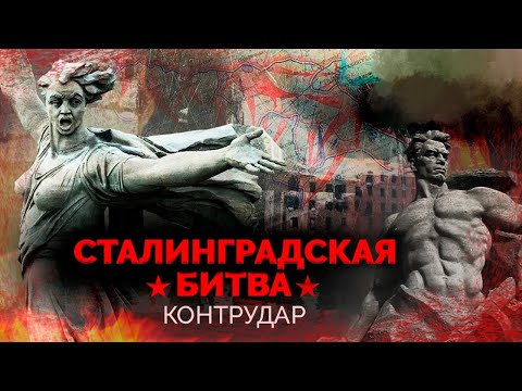 Видео: Сталинградская битва. Контрнаступление Красной Армии