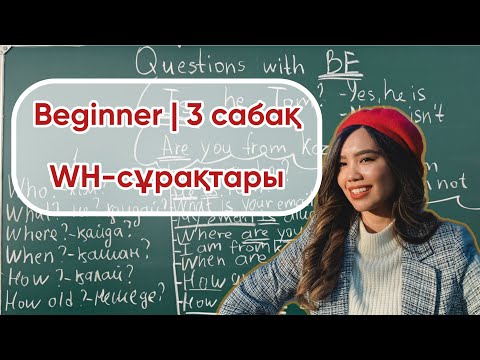 Видео: Wh-questions | Beginner | 3 сабақ