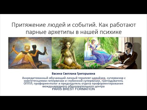 Видео: Притяжение людей и событий  Как работают парные архетипы в нашей психике