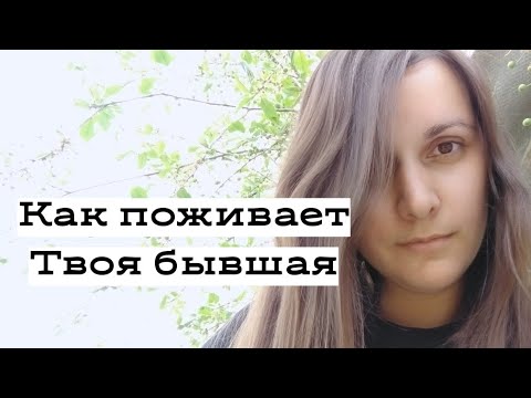 Видео: Судьба твоей БЫВШЕЙ.
