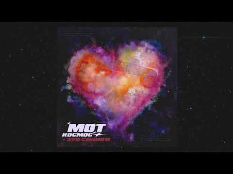 Видео: Мот - Космос-это синяки (Премьера трека, 2020)