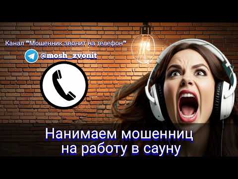 Видео: Нанимаем мошенниц на работу в сауну