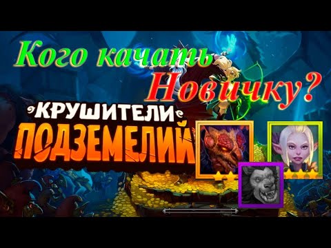 Видео: Крушители подземелий #1 | Гайд | Инна или Нушкилан | Советы новичкам