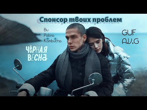 Видео: Гуф, A.V.G - Спонсор твоих проблем (Клип 2024) / Черная Весна