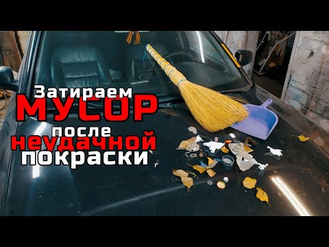 Видео: Как заполировать мусор после покраски автомобиля