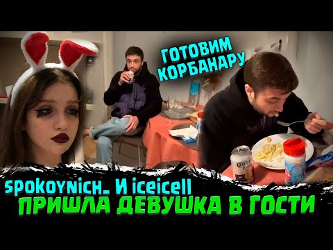 Видео: spokoynich_ ПРИШЕЛ К ДЕВУШКЕ КУКИНГ СТРИМ iceicell И spokoynich_ ГОТОВИМ ВКУСНЯШКУ ИРЛ СПАКОЙНИЧ