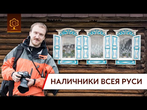 Видео: История русского наличника | Иван Хафизов | Путешествие в Марий Эл