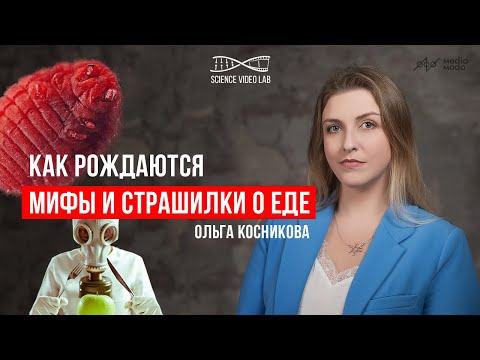 Видео: Как появляются мифы и страшилки о еде? Ольга Косникова