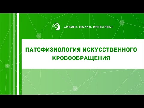 Видео: Патофизиология искусственного кровообращения