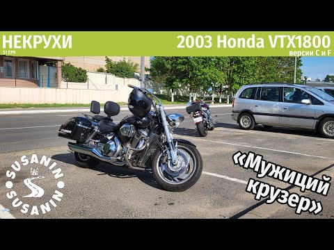 Видео: НЕКРУХИ №9 - Honda VTX1800 2003. Чтобы просто ехать и кайфовать