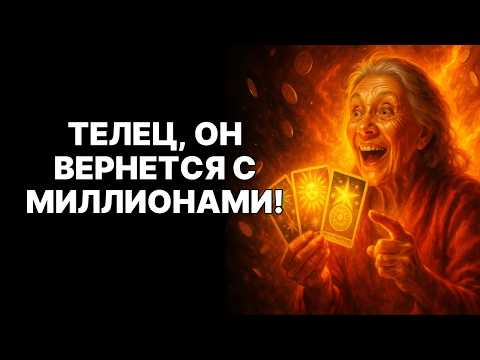 Видео: 🔴ТЕЛЕЦ🐂 ОН ВЕРНЕТСЯ В НОЯБРЕ 2025 😱И ПРИНЕСЕТ МИЛЛИОНЫ🤑❗ ГОТОВЬСЯ❗