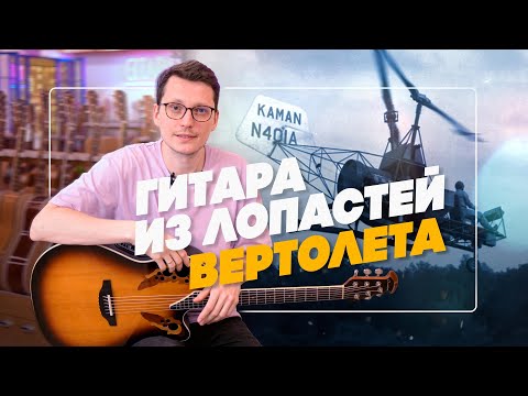 Видео: В чем кайф гитар OVATION?  | Гитарный Клуб