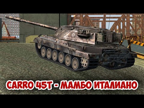 Видео: CARRO 45t - ОБКАТКА ИТАЛЬЯНСКОЙ КОЛЫМАГИ || tanks blitz #tanksblitz #shorts