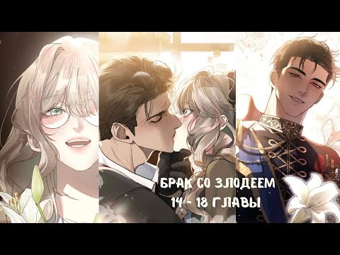 Видео: Брак со злодеем | с 14 - 18 главы | озвучка " Манхва на Ухо"