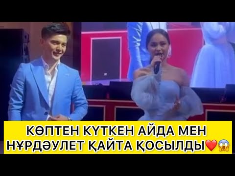 Видео: ЕКІ ЖАС ҚАЙТА ҚОСЫЛДЫ😱