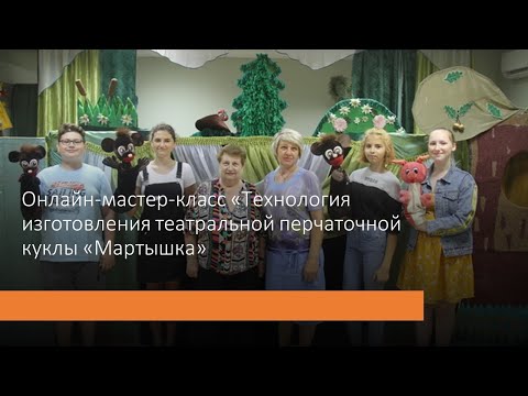 Видео: Онлайн-мастер-класс «Технология изготовления театральной перчаточной куклы «Мартышка»