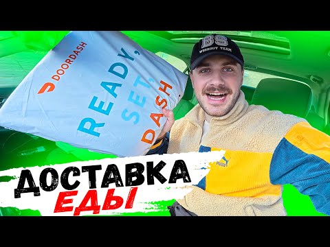 Видео: 💼 Работа в США: доставка еды через Uber Eats и DoorDash 🚗