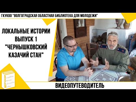 Видео: Видеопутеводитель "Локальные истории". Выпуск 1. "Чернышковский казачий стан"