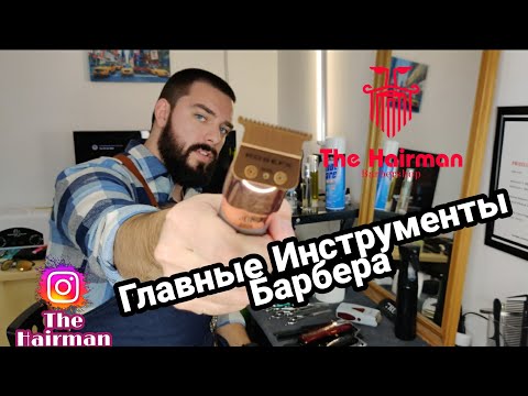 Видео: ВСЕ Инструменты Барбера - Какие машинки НЕ стоит покупать! ❌