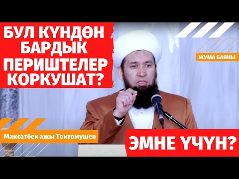 Видео: БУЛ КҮНДӨН БАРДЫК ПЕРИШТЕЛЕР КОРКУШАТ... ЭМНЕ ҮЧҮН? /ЖУМА БАЯНЫ/