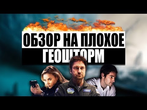 Видео: Обзор на плохое - Геошторм