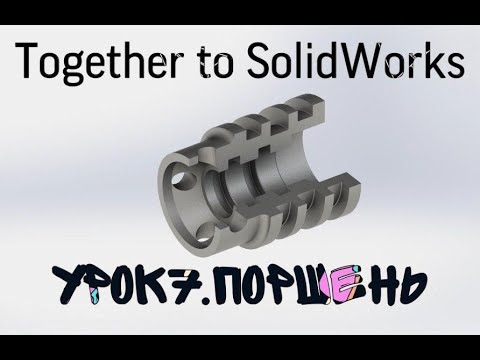 Видео: Урок №7 Поршень. SolidWorks 2018