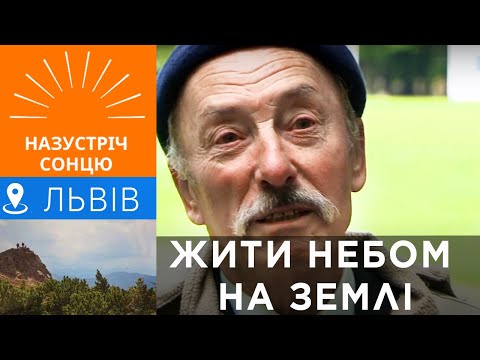 Видео: Жити небом на землі. Леонід Сніцарук, Львів