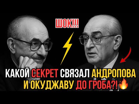 Видео: ОКУДЖАВА И АНДРОПОВ: Что СКРЫВАЛ Андропов, читая СТИХИ Окуджавы?! ВЫ ЭТОГО НЕ ЗНАЛИ!!!